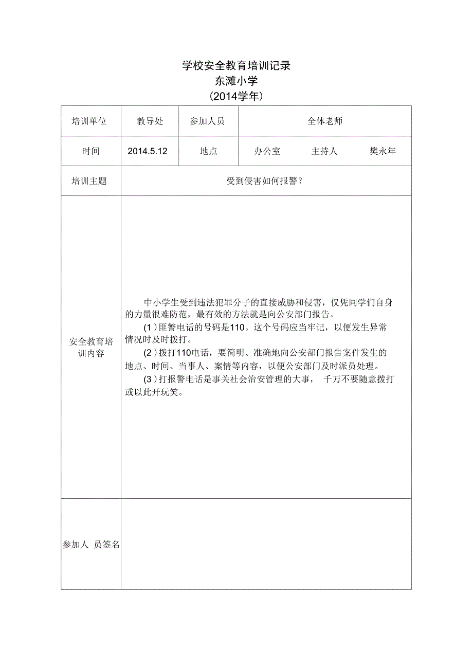 学校安全教育培训记录#精选_第1页