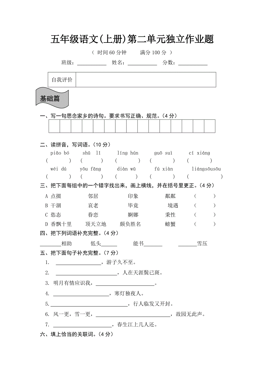 人教版五年级语文上册第二单元检测试题_第1页