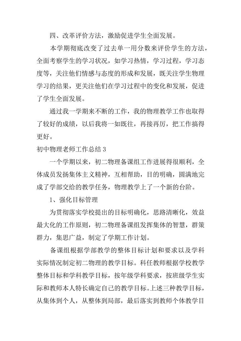 初中物理老师工作总结3篇(物理初中教师个人工作总结)_第5页