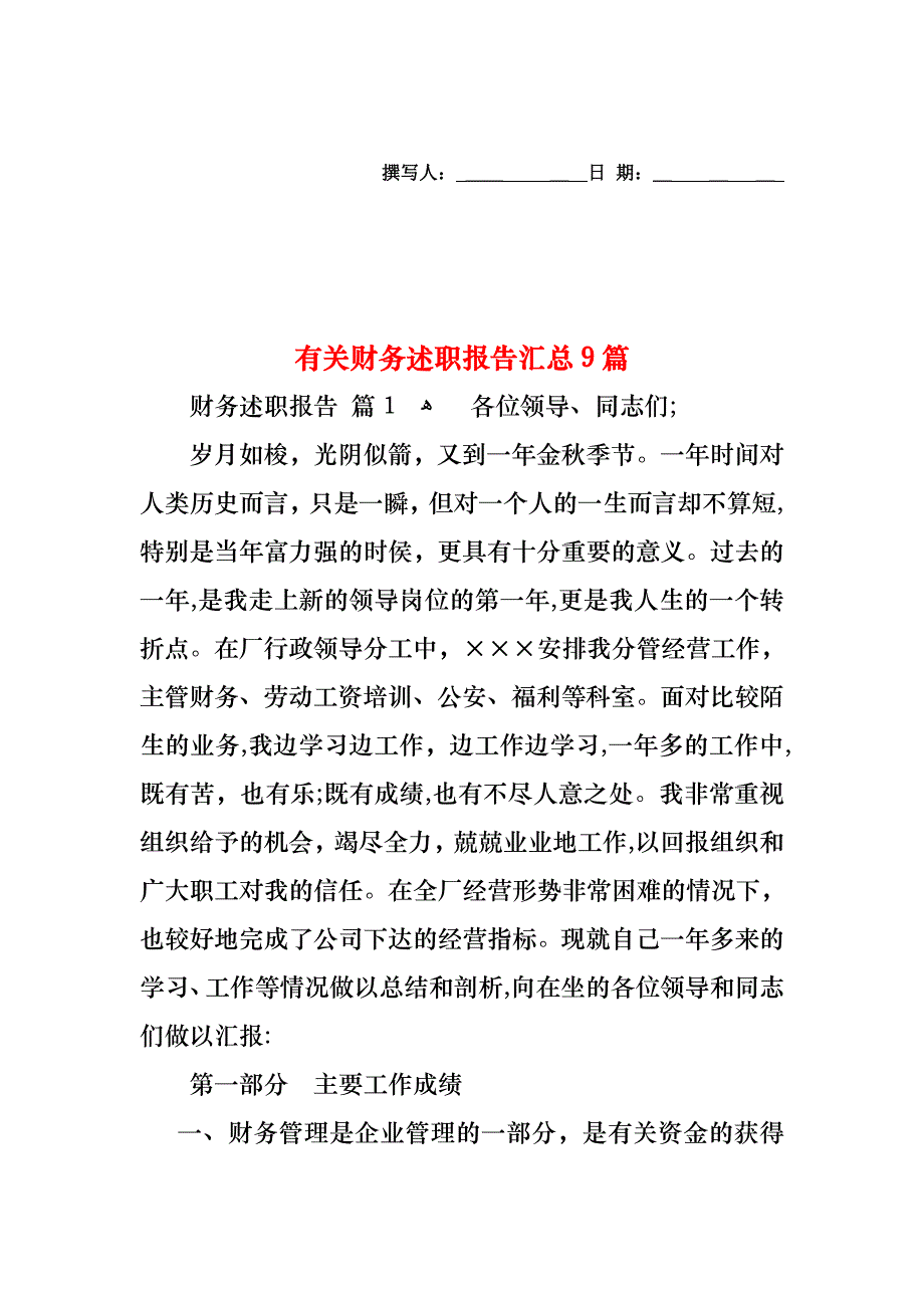 财务述职报告汇总9篇2_第1页