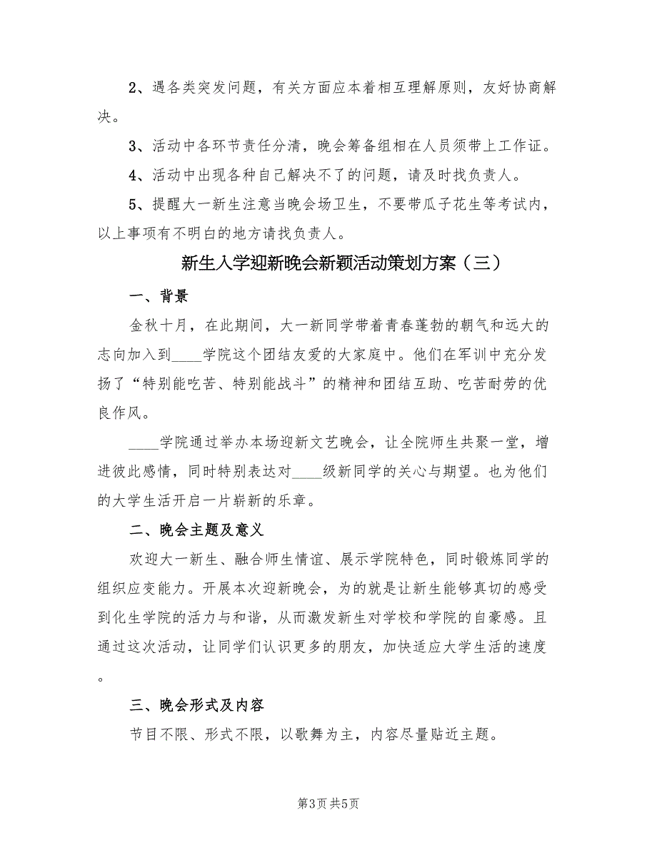 新生入学迎新晚会新颖活动策划方案（3篇）_第3页