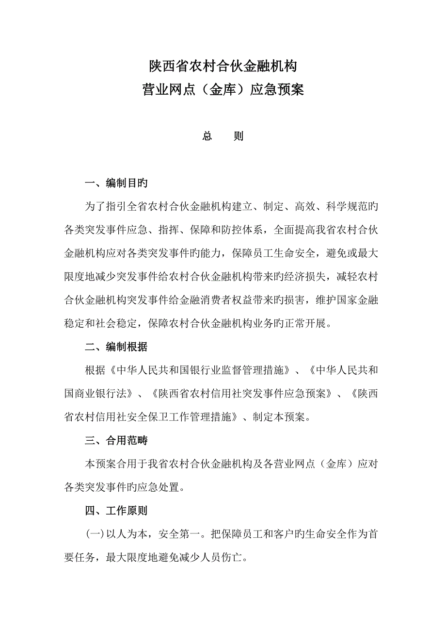 农村合作金融机构营业网点应急全新预案_第1页