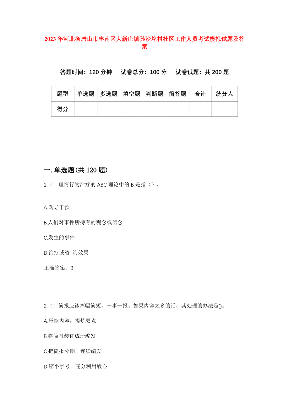 2023年河北省唐山市丰南区大新庄镇孙沙坨村社区工作人员考试模拟试题及答案_第1页