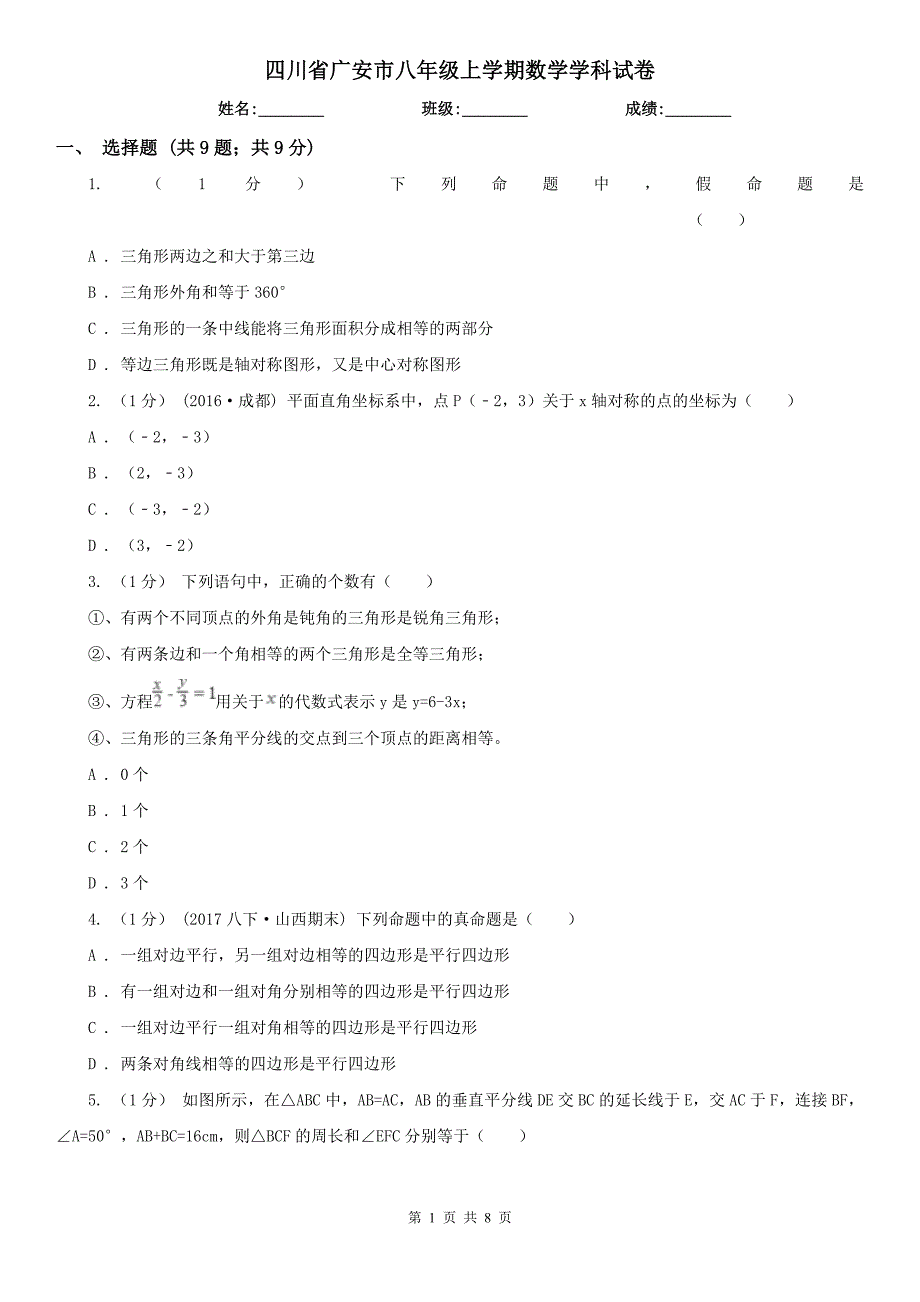 四川省广安市八年级上学期数学学科试卷_第1页