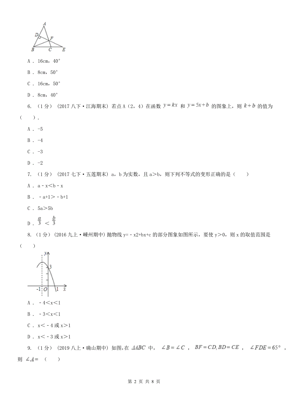 四川省广安市八年级上学期数学学科试卷_第2页