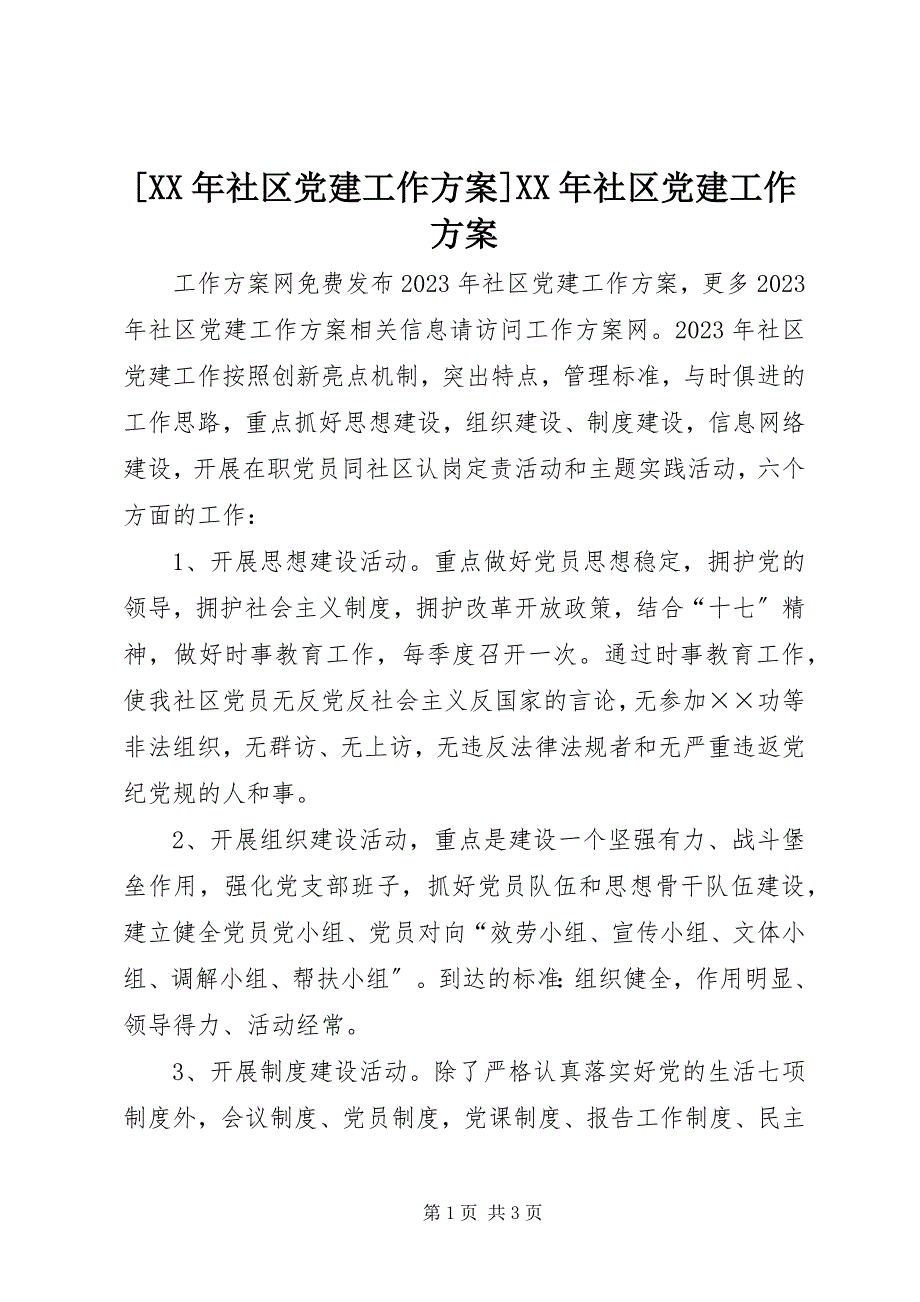 2023年社区党建工作计划社区党建工作计划.docx_第1页