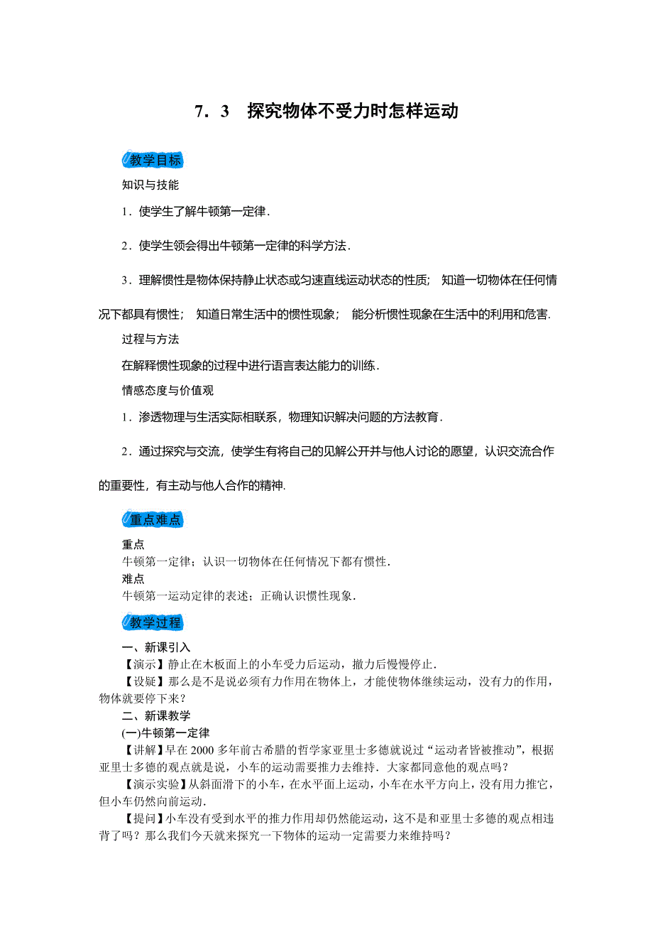 7．3　探究物体不受力时怎样运动[1].doc_第1页