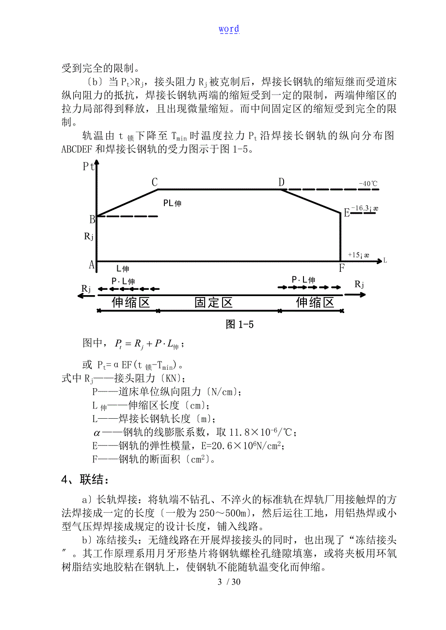 寒冷地区无缝线路地养护维修_第3页