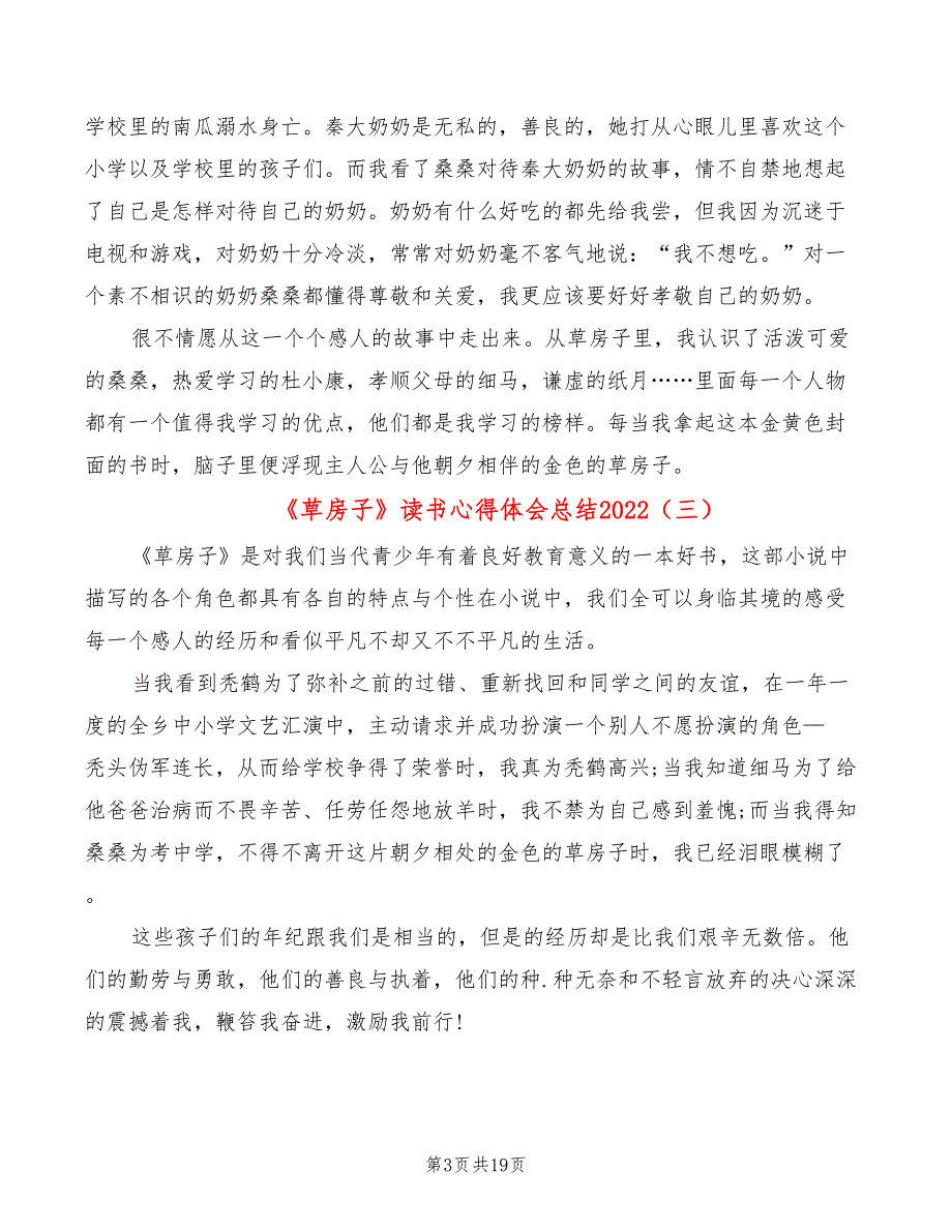 《草房子》读书心得体会总结2022（18篇）_第3页