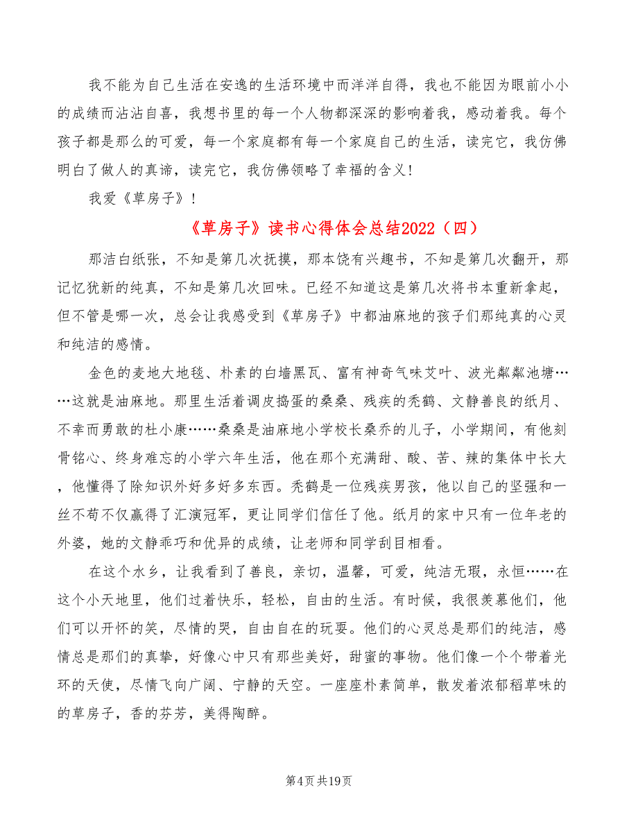 《草房子》读书心得体会总结2022（18篇）_第4页