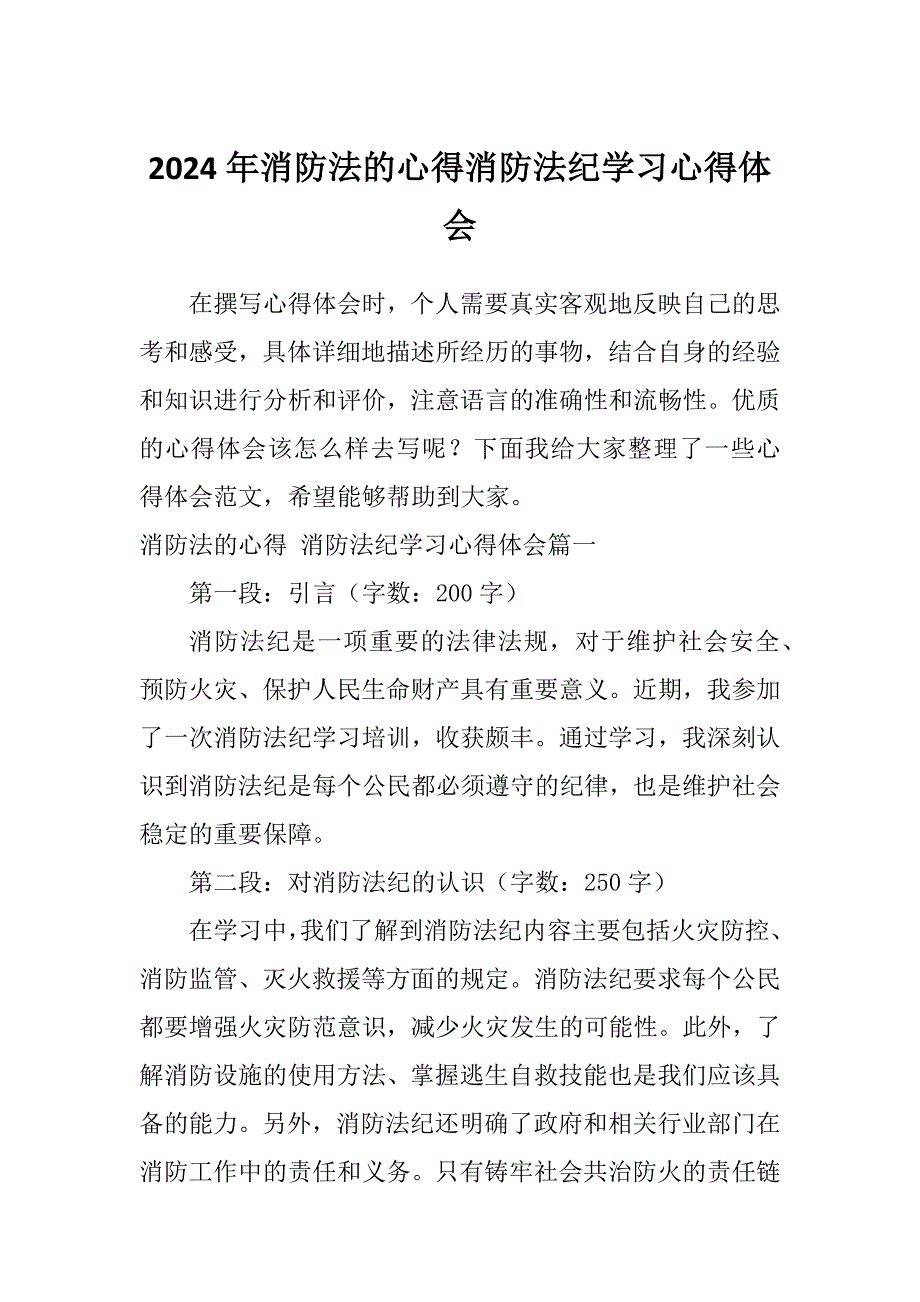2024年消防法的心得消防法纪学习心得体会_第1页