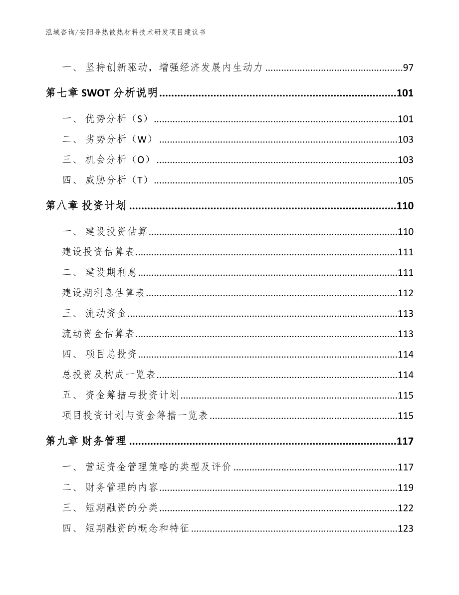 安阳导热散热材料技术研发项目建议书_模板参考_第4页