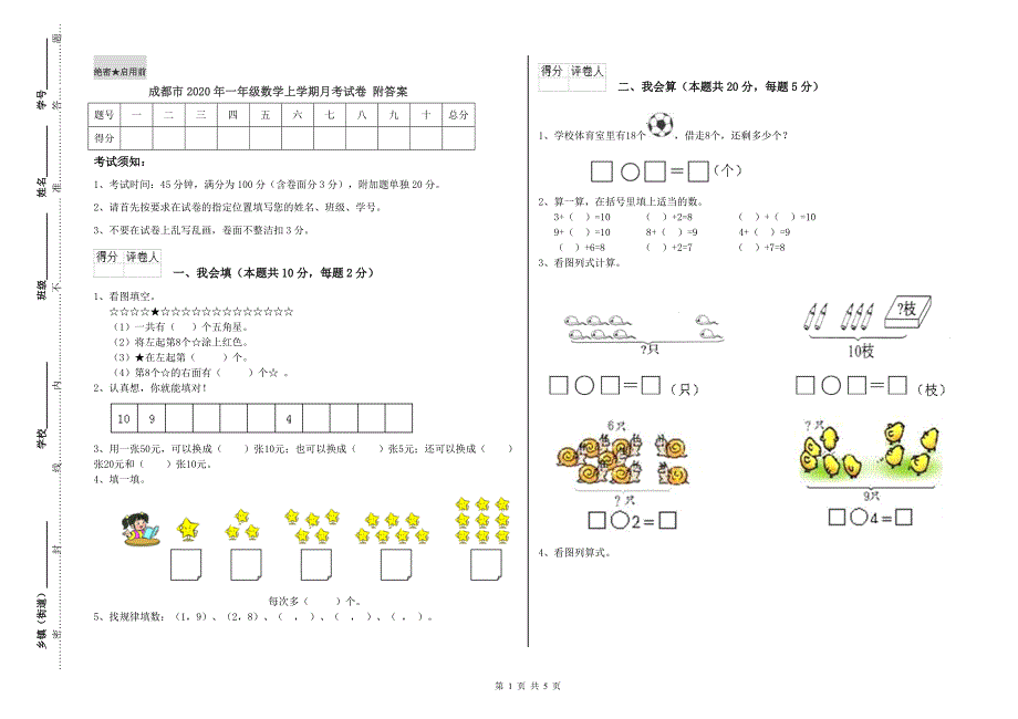 成都市2020年一年级数学上学期月考试卷 附答案.doc_第1页