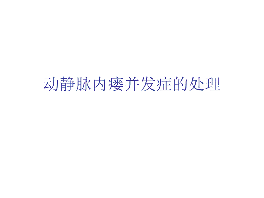 动静脉内瘘并发症处理课件_第1页