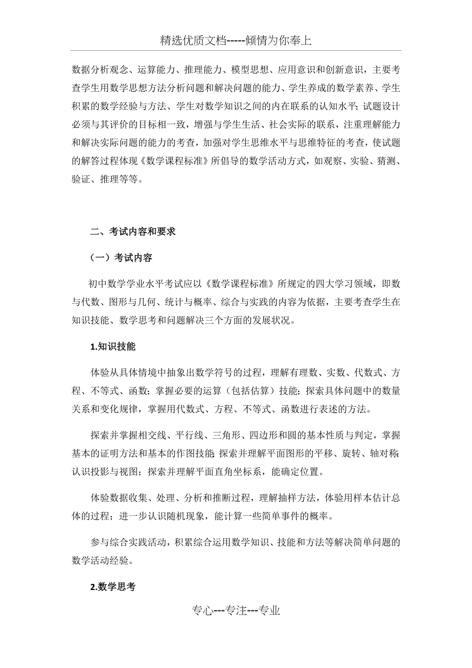 湖南省初中学业水平考试标准(2017年版)数学_第2页