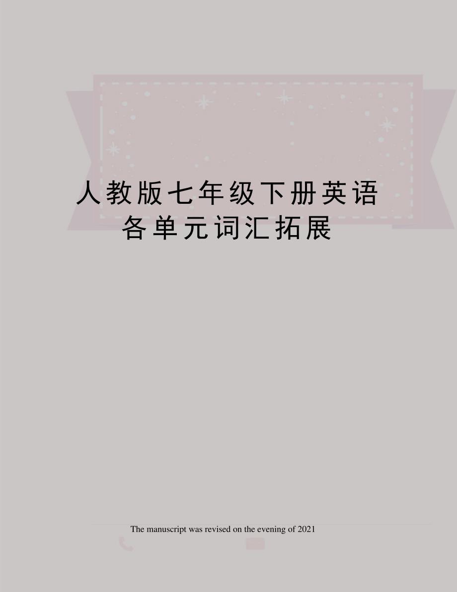 人教版七年级下册英语各单元词汇拓展_1_第1页