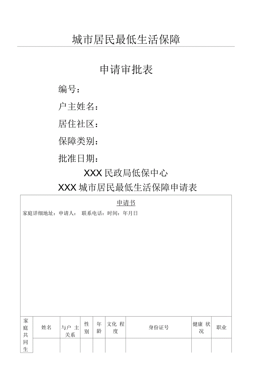 城市居民最低生活保障申请表范本_第1页