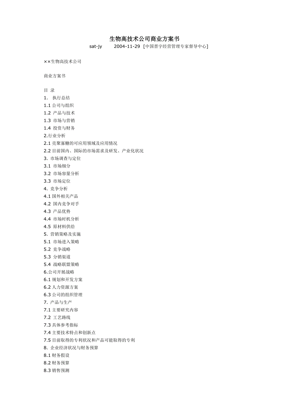 生物高技术公司商业计划书_第1页