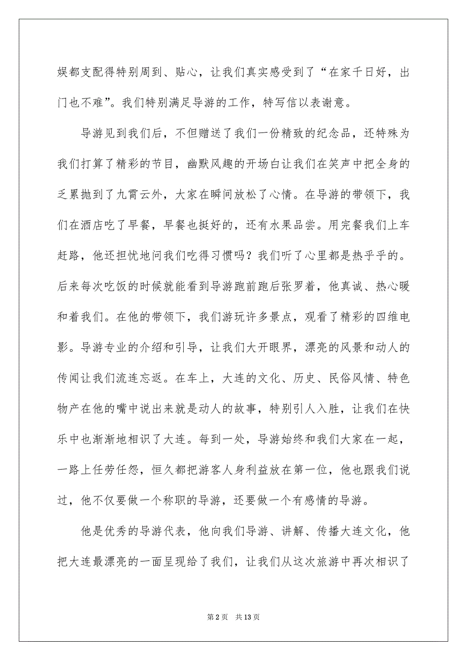 关于表扬导游的表扬信锦集10篇_第2页