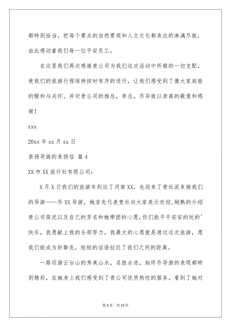 关于表扬导游的表扬信锦集10篇_第4页