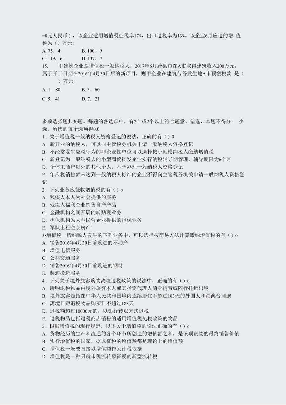 税务师职业资格税法一增值税模拟试卷26_第5页