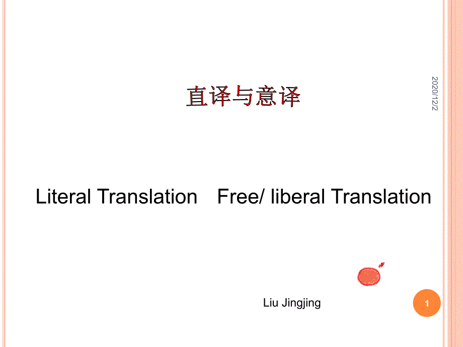 直译与意译课件_第1页