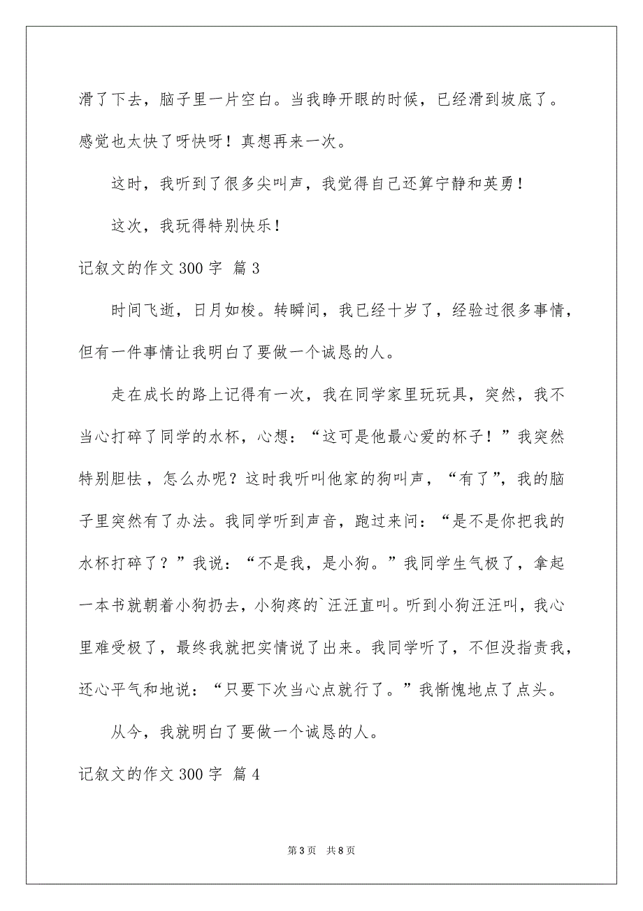 记叙文的作文300字集合七篇_第3页