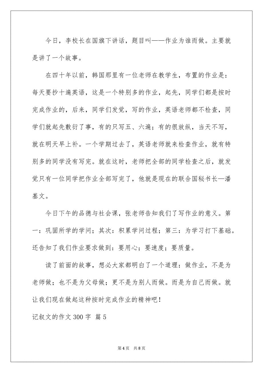 记叙文的作文300字集合七篇_第4页