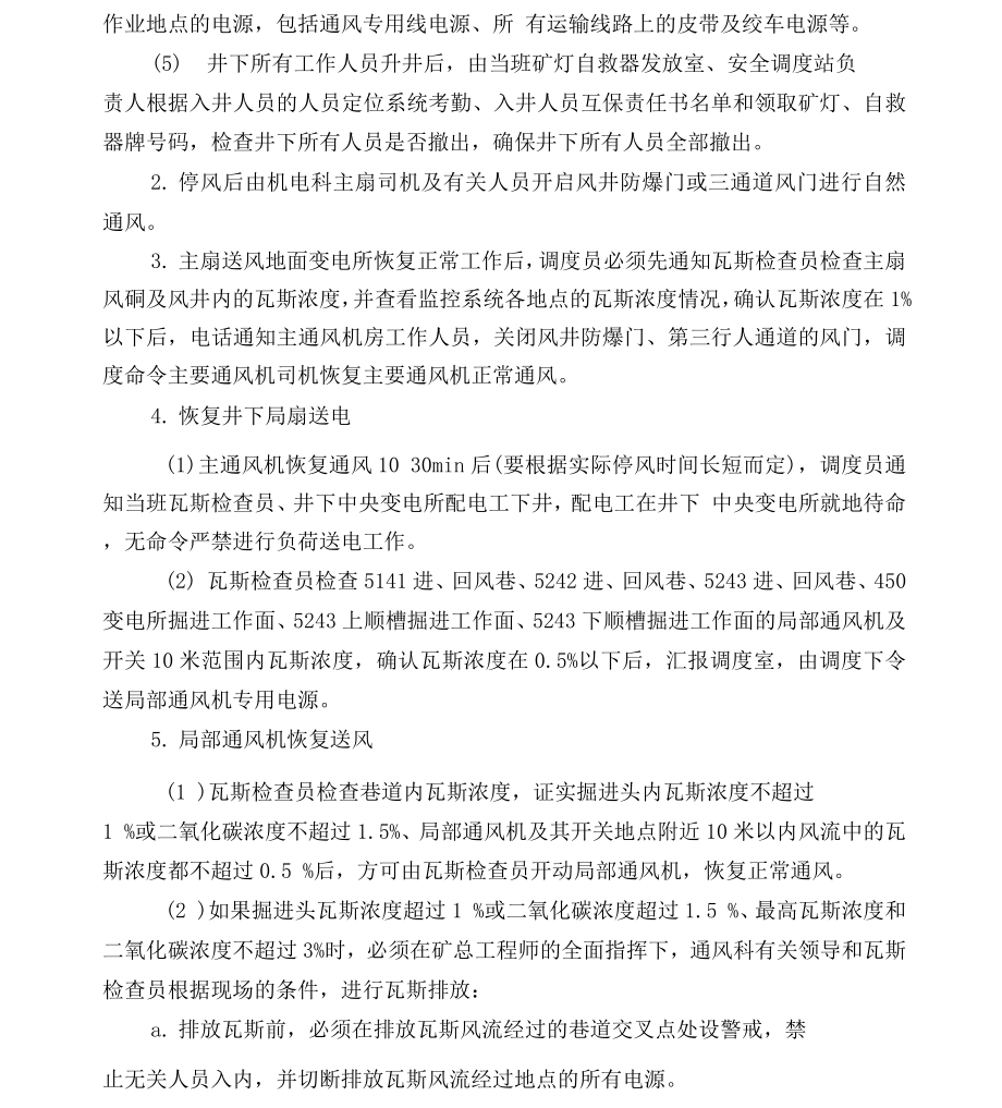 主要通风机临时停风或通风系统遭到破坏的应急措施.docx_第4页