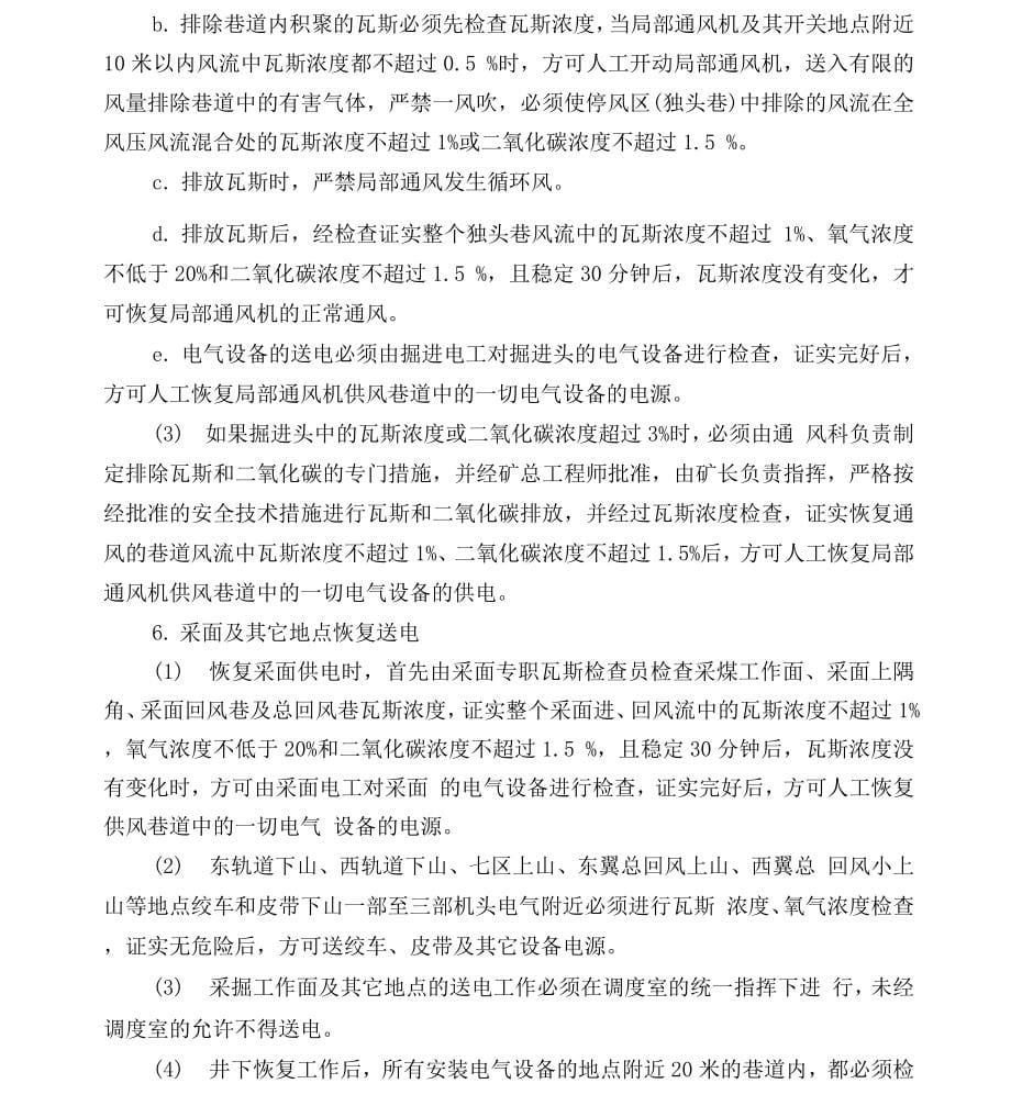 主要通风机临时停风或通风系统遭到破坏的应急措施.docx_第5页