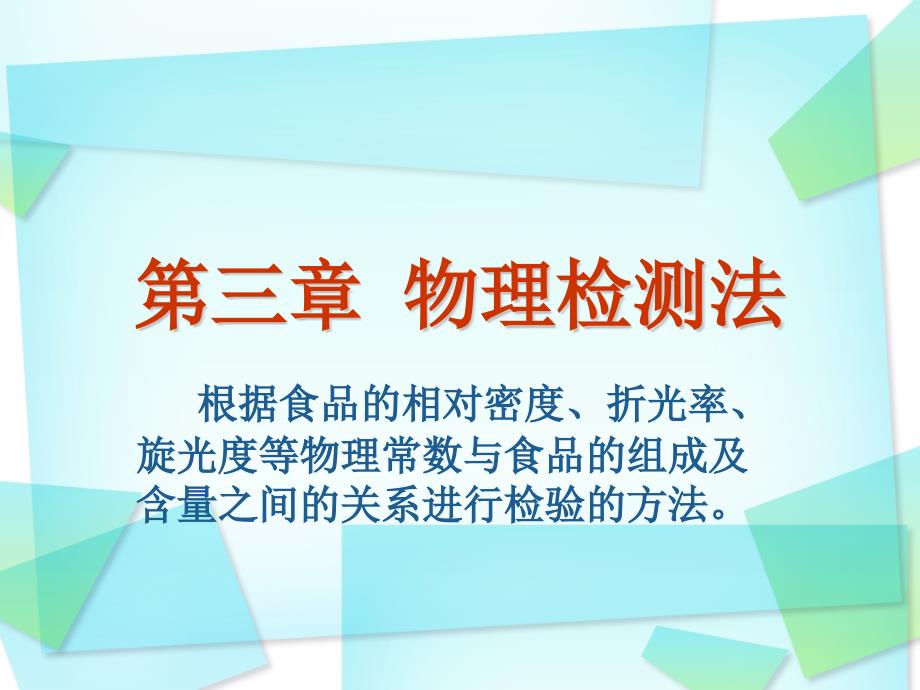 食品分析第三章物理检测法_第1页