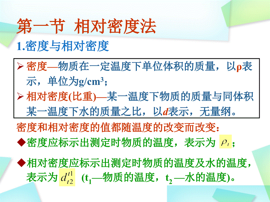 食品分析第三章物理检测法_第3页