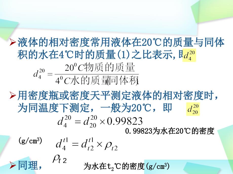 食品分析第三章物理检测法_第4页