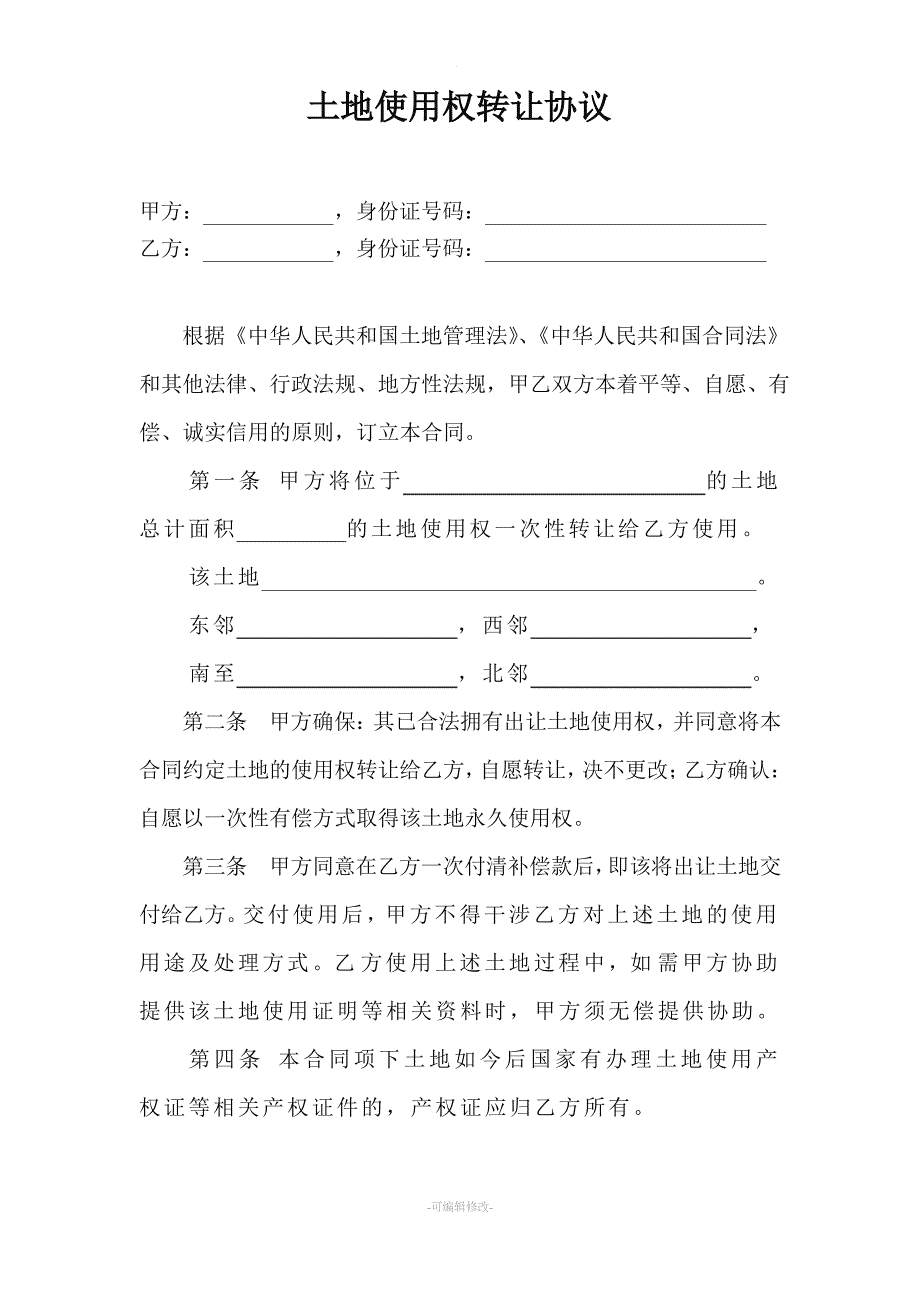 土地使用权转让协议书_第1页