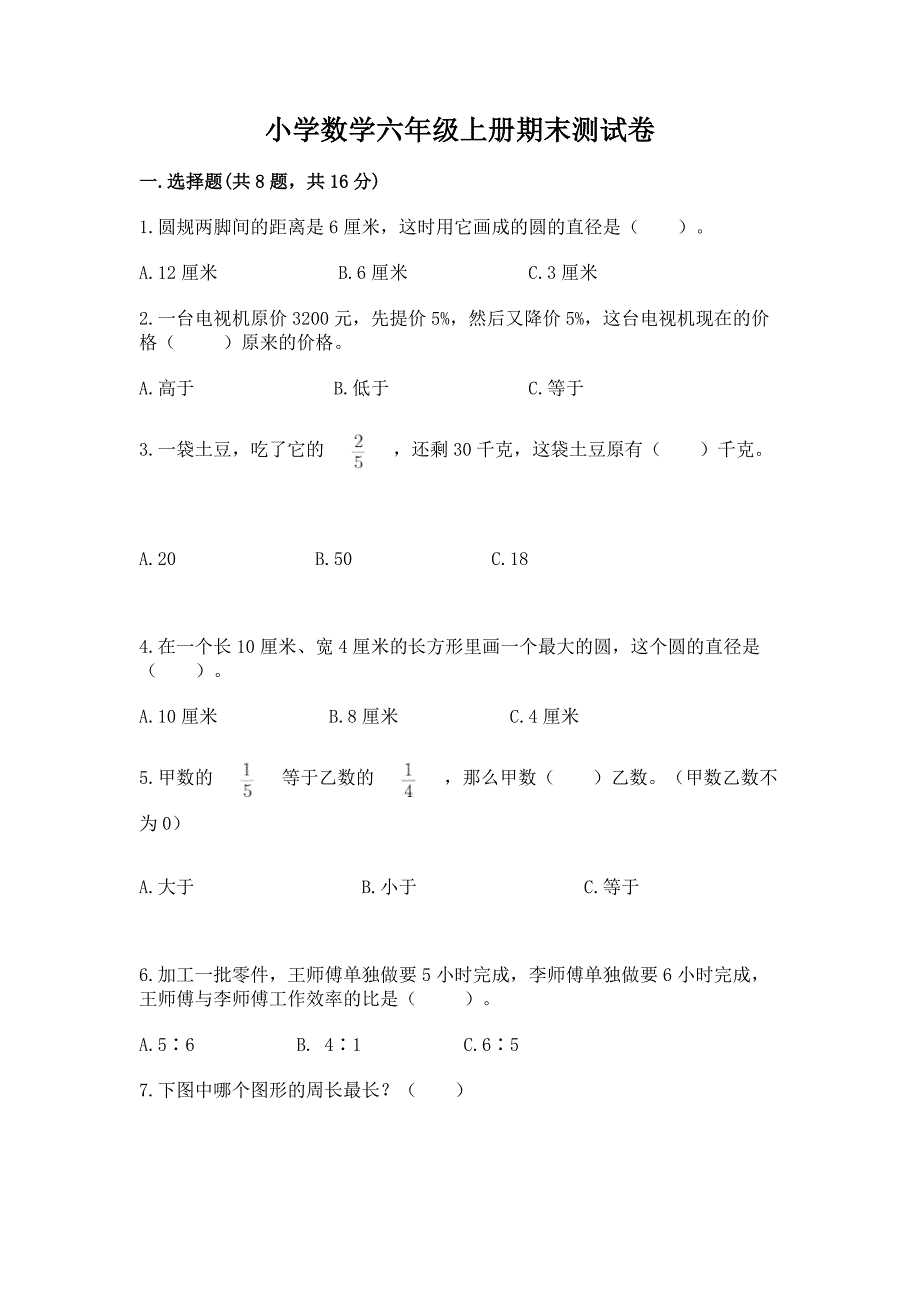 小学数学六年级上册期末测试卷(易错题).docx_第1页