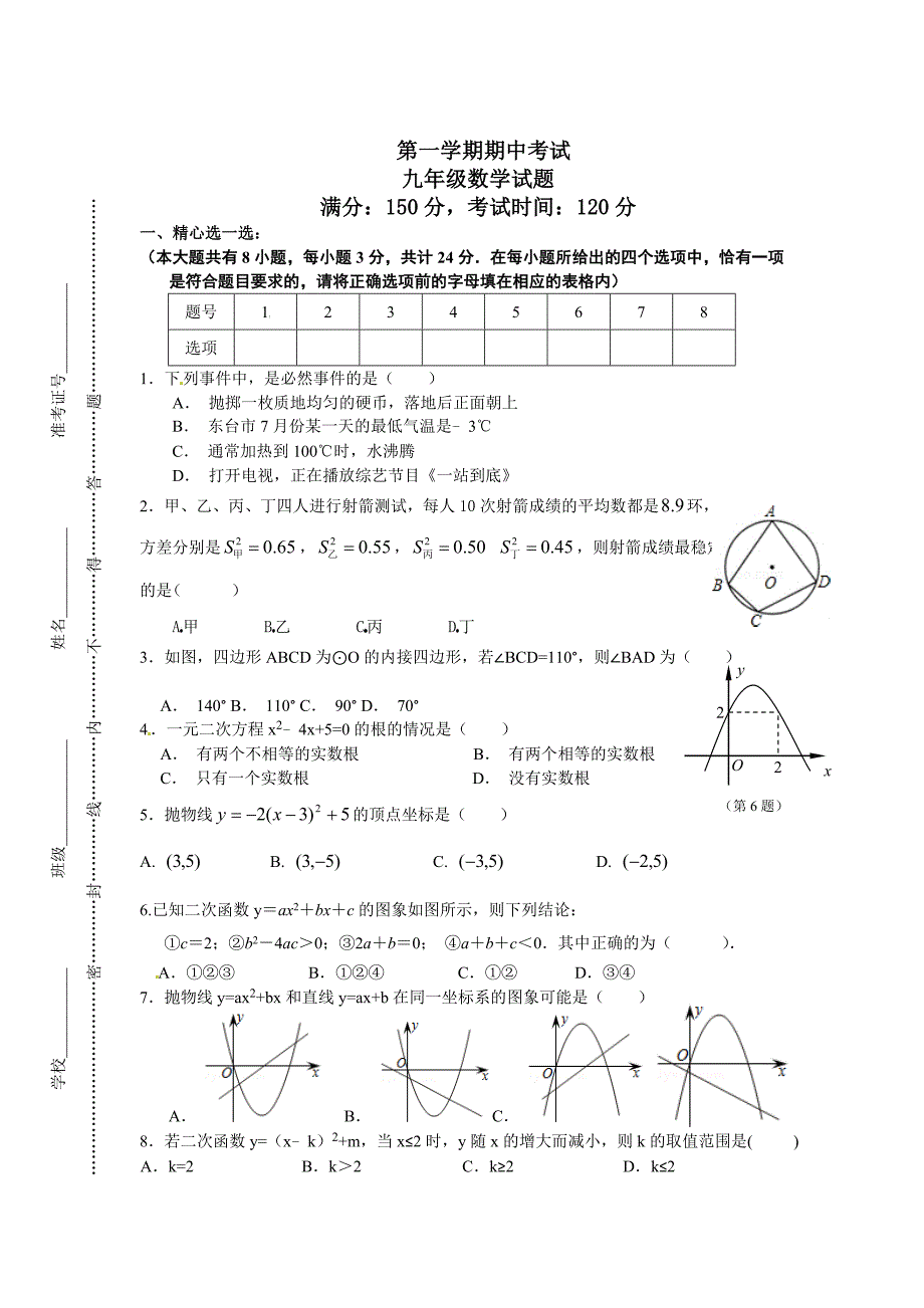 最新 【苏科版】江苏省东台市七校九年级上学期期中联考数学试题及答案_第1页