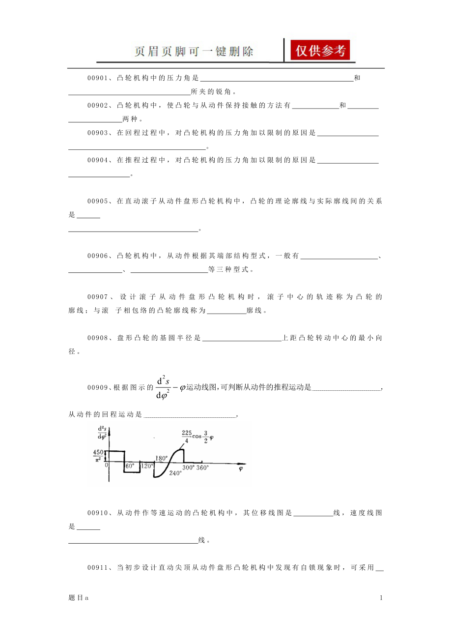 机械原理题库第五章、凸轮机构(汇总)【参照内容】【答案类别】_第1页