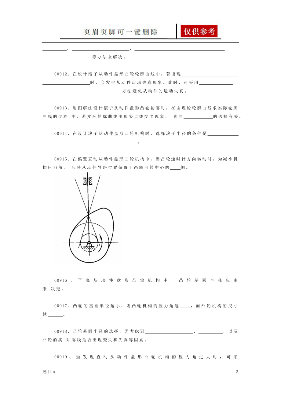 机械原理题库第五章、凸轮机构(汇总)【参照内容】【答案类别】_第2页