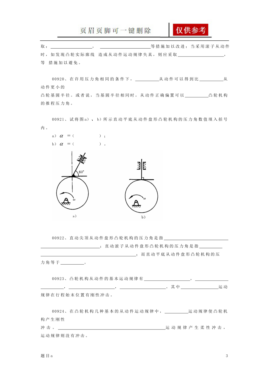 机械原理题库第五章、凸轮机构(汇总)【参照内容】【答案类别】_第3页