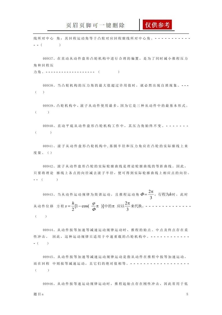 机械原理题库第五章、凸轮机构(汇总)【参照内容】【答案类别】_第5页