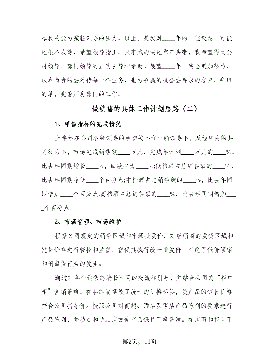 做销售的具体工作计划思路（8篇）_第2页