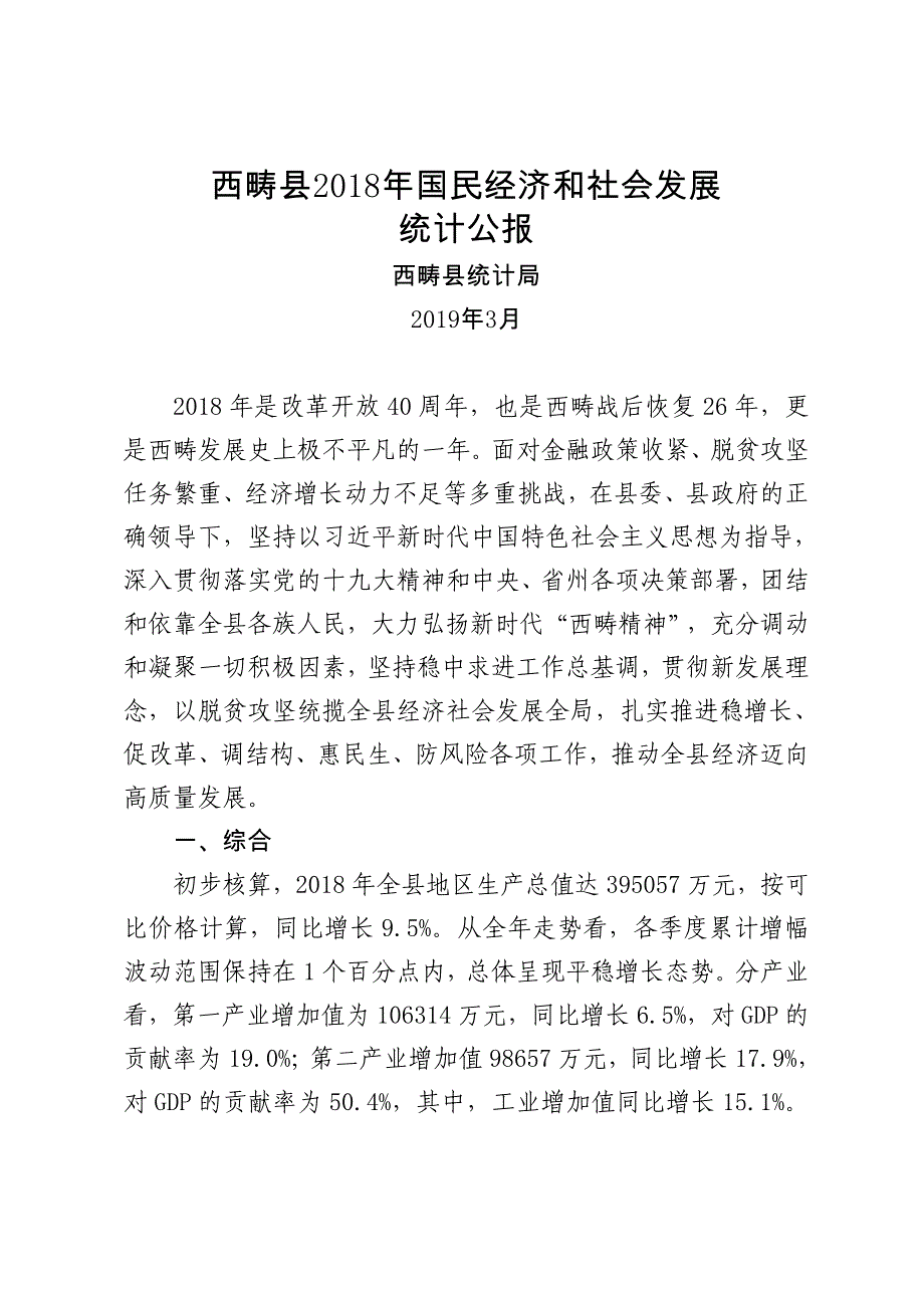 西畴国民经济和社会发展_第1页