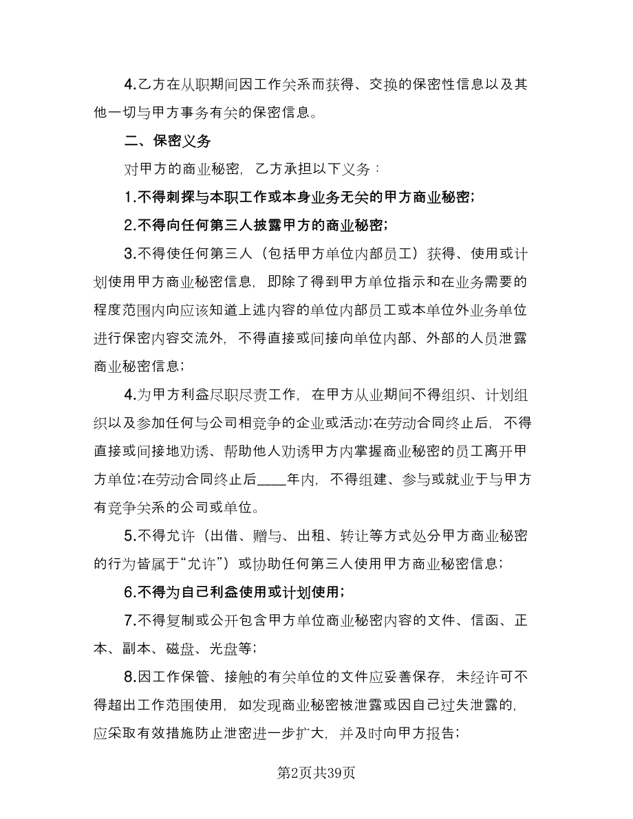 员工保密协议常范文（11篇）.doc_第2页