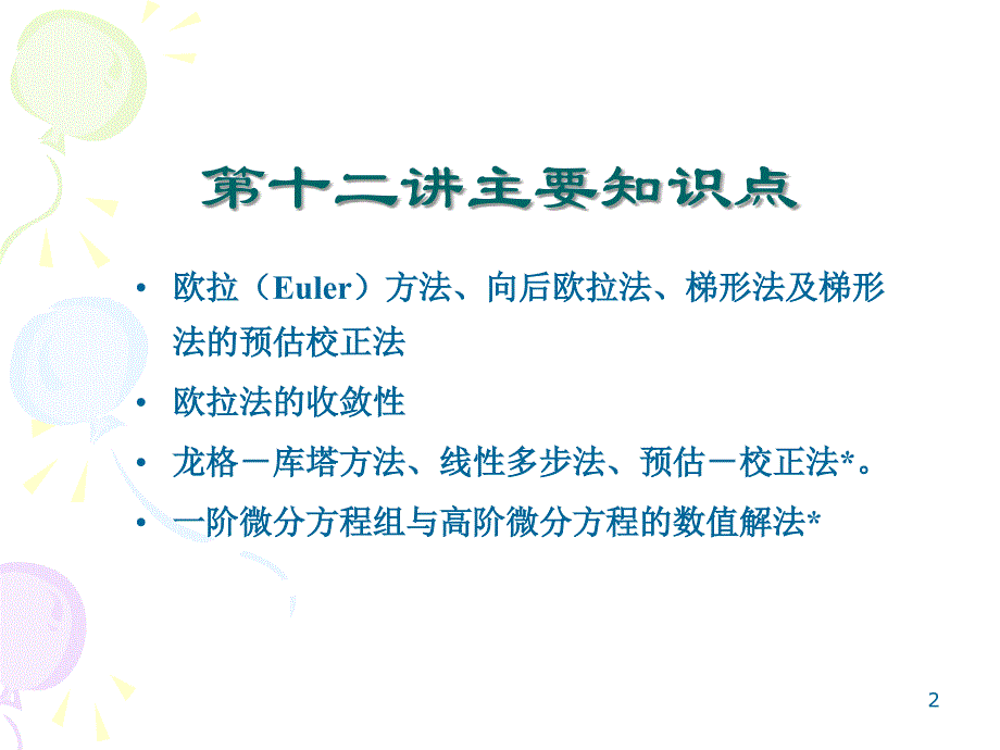 最新十二章节常微分方程数值解法ppt课件_第2页