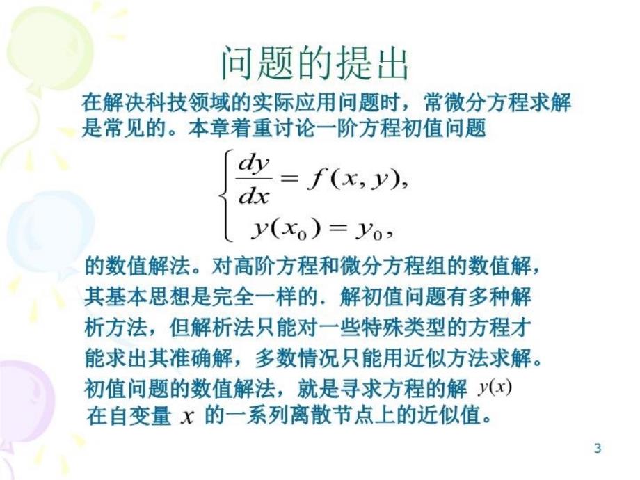 最新十二章节常微分方程数值解法ppt课件_第3页