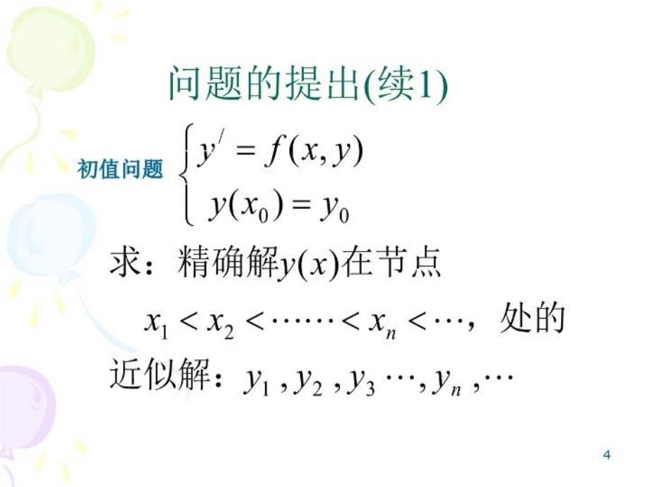 最新十二章节常微分方程数值解法ppt课件_第4页