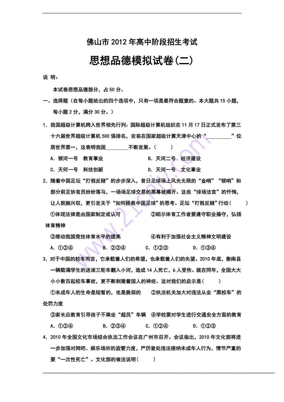 佛山市中考政治模拟试卷二（粤教版）及答案_第1页