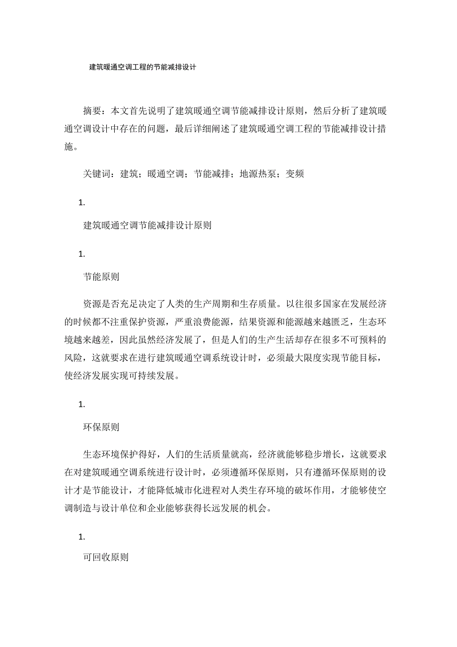 建筑暖通空调工程的节能减排设计_第1页