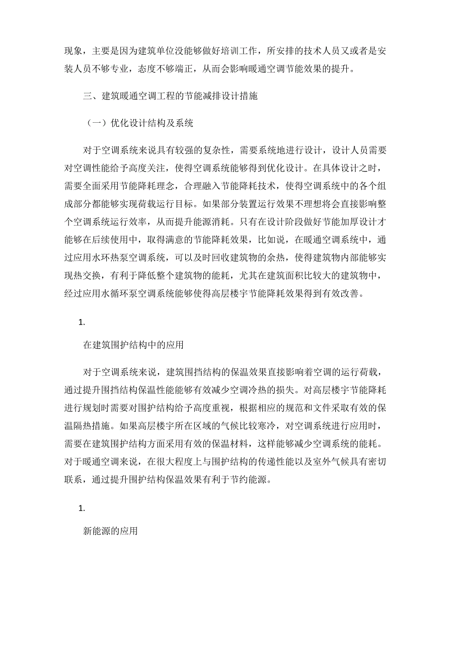 建筑暖通空调工程的节能减排设计_第3页