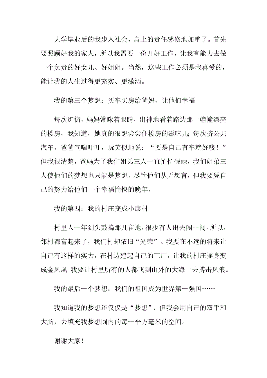 （汇编）2022年我的梦想演讲稿模板集合六篇_第3页